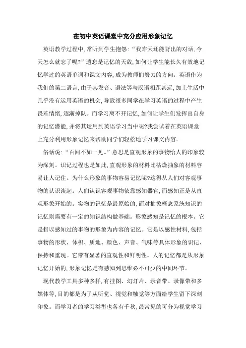 在初中英语课堂中充分应用形象记忆
