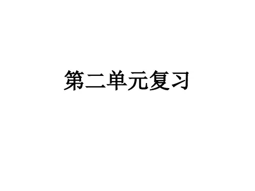第二单元复习