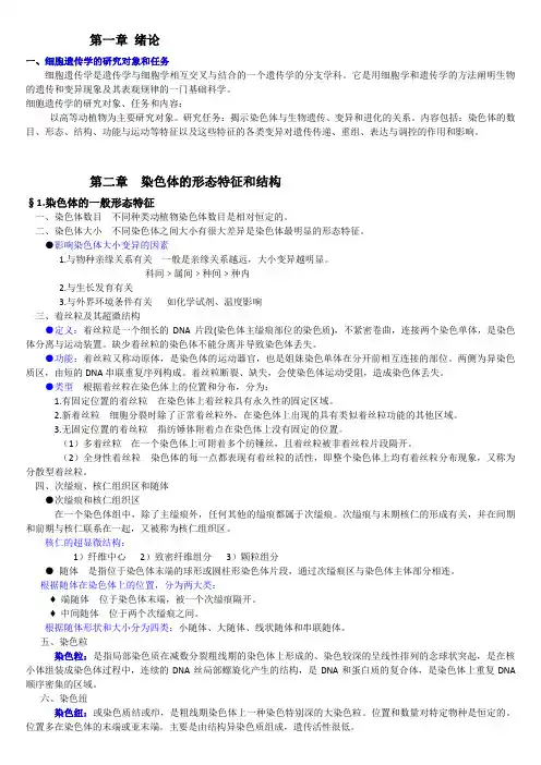 细胞遗传学复习资料