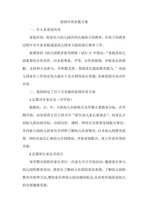 家园共育实施方案