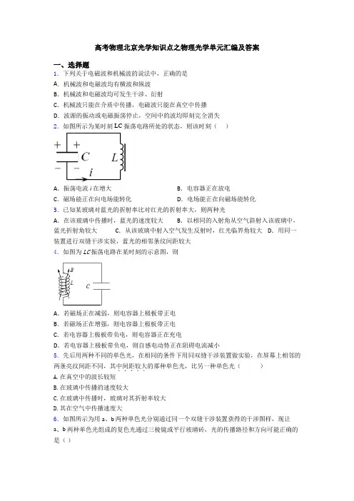 高考物理北京光学知识点之物理光学单元汇编及答案
