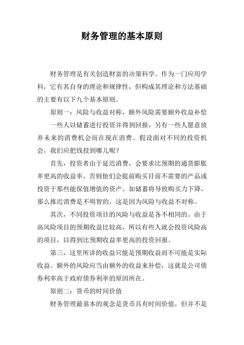 财务管理的基本原则