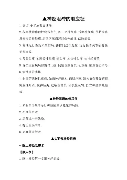 各种神经阻滞适应症、禁忌症、并发症