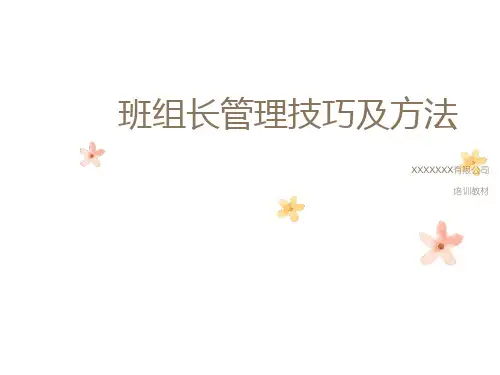 班组长管理技巧及方法