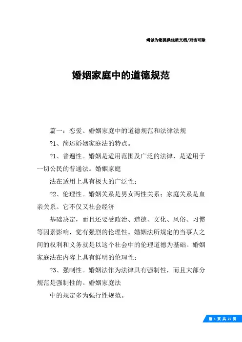 婚姻家庭中的道德规范