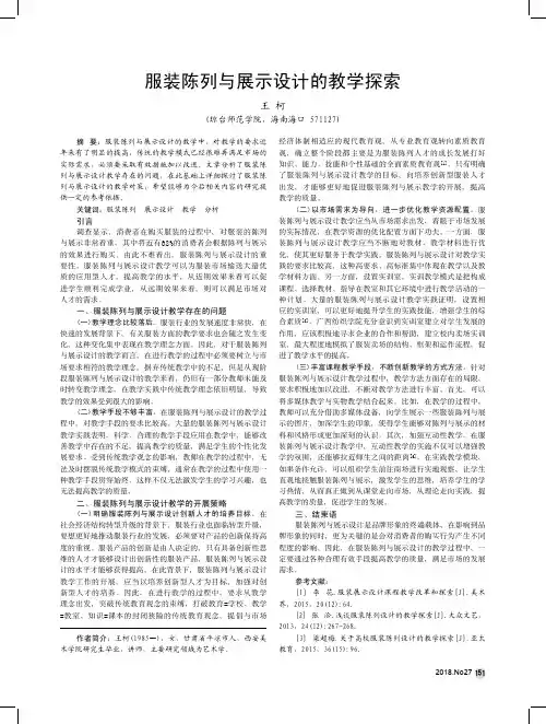 服装陈列与展示设计的教学探索