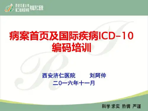 病案首页及国际疾病ICD-10编码培训共172页文档