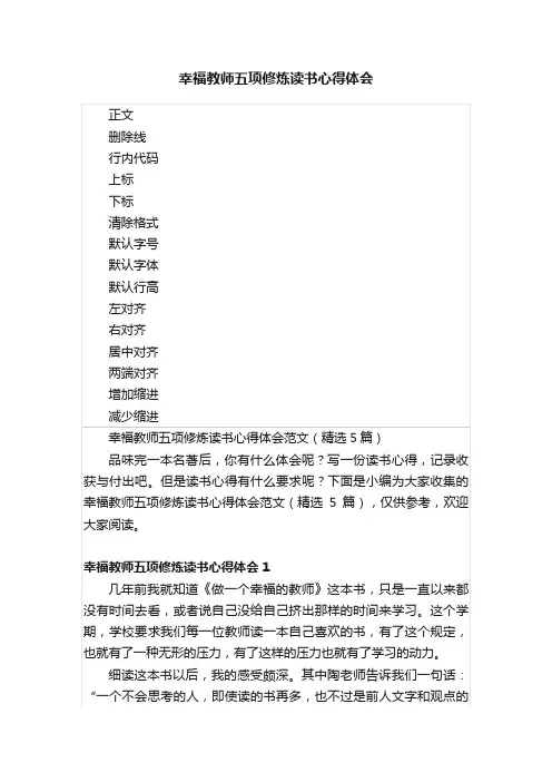 幸福教师五项修炼读书心得体会