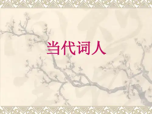 当代词人