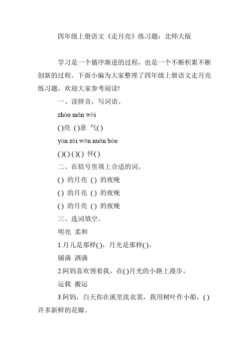 四年级上册语文《走月亮》练习题：北师大版
