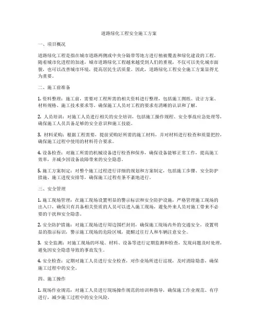 道路绿化工程安全施工方案