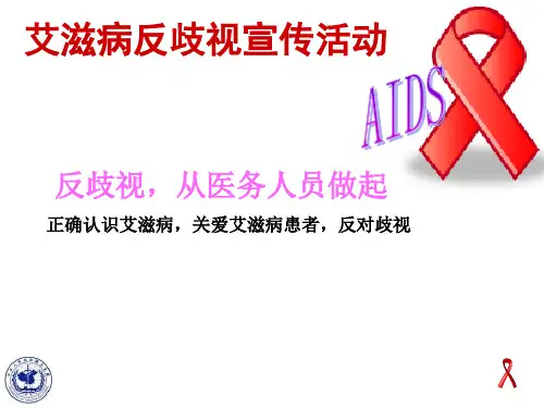 艾滋病反歧视讲座