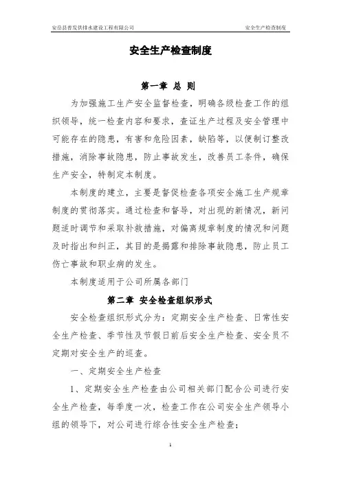 安全生产检查制度 3