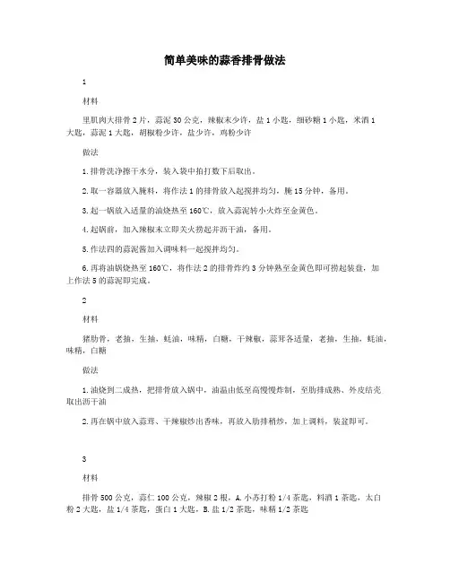 简单美味的蒜香排骨做法