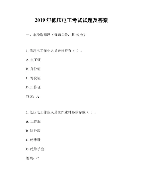 2019年低压电工考试试题及答案