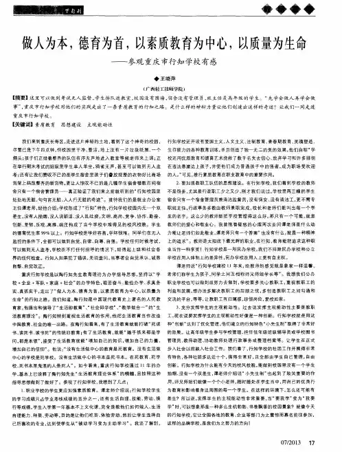 做人为本,德育为首,以素质教育为中心,以质量为生命——参观重庆市行知学校有感