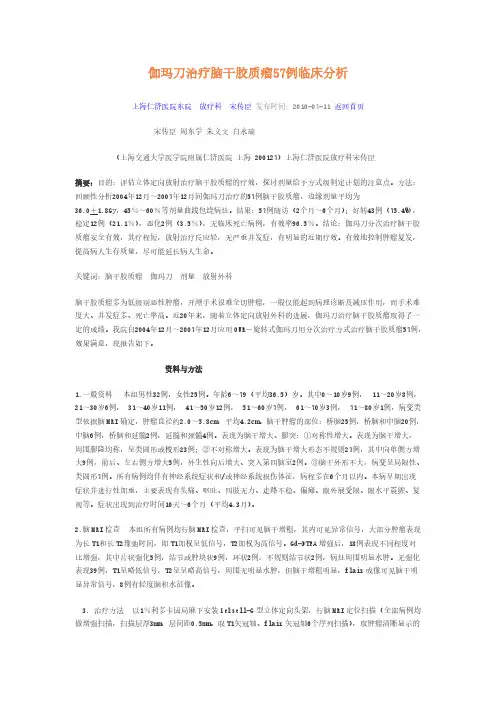 【VIP专享】伽玛刀治疗脑干胶质瘤57例临床分析