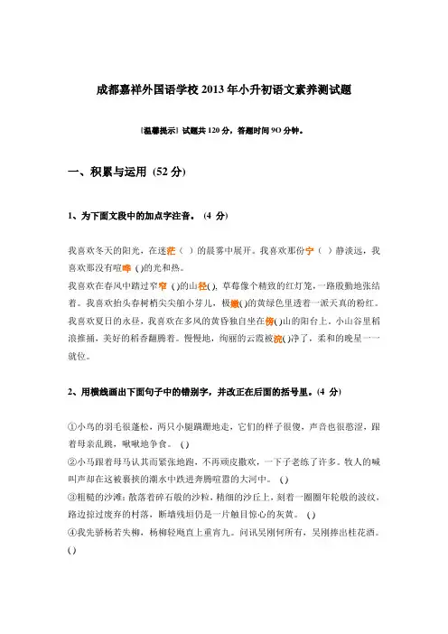 2013成都嘉祥小升初语文综合素质测试卷(本地生)