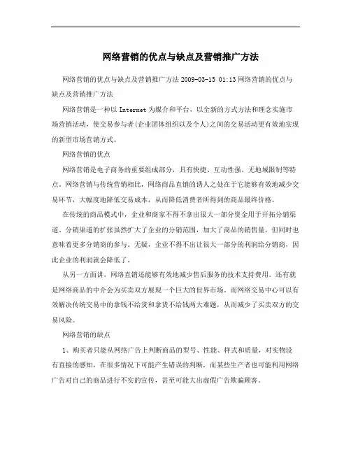 网络营销的优点与缺点及营销推广方法