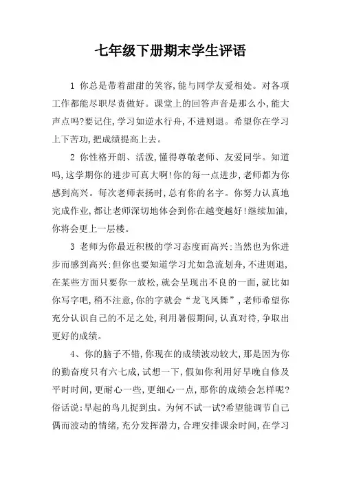 七年级下册期末学生评语