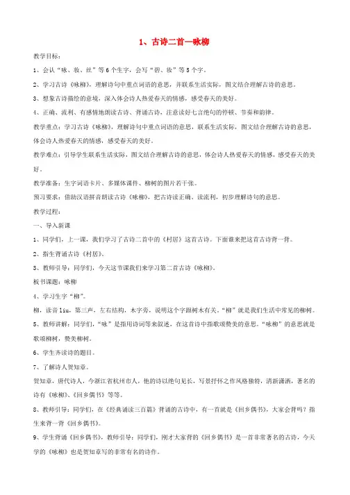 2019二年级语文下册课文11古诗二首咏柳教案1新人教版