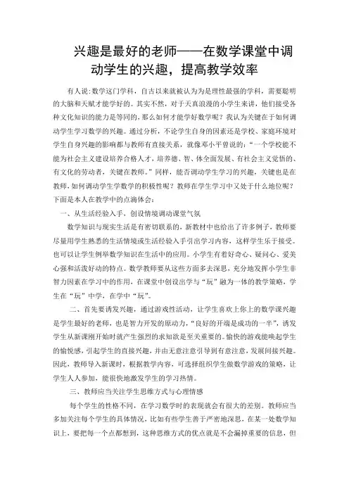 在数学课堂中调动学生的兴趣,提高教学效率