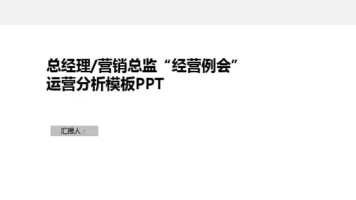 总经理营销总监经营例会运营分析模板PPT