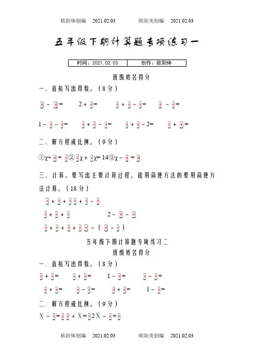 新人教版五年级下册数学计算题专项训练经典练习题(共10套题)典型计算题之欧阳体创编