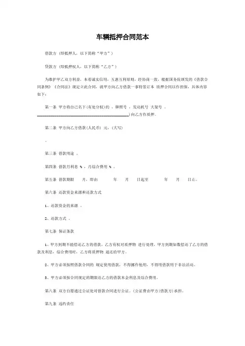 车辆抵押合同范本