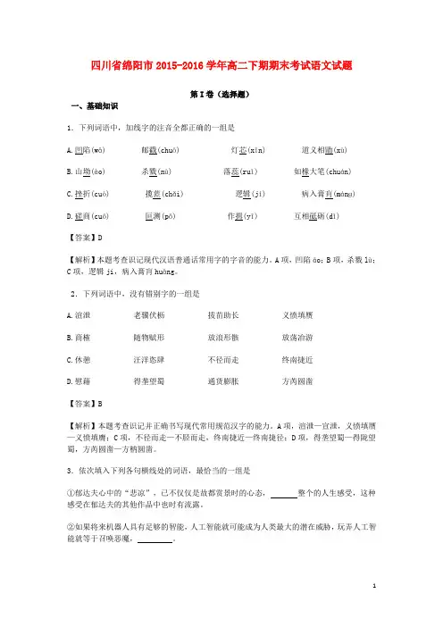 四川省绵阳市高二语文下期期末考试试卷(含解析)