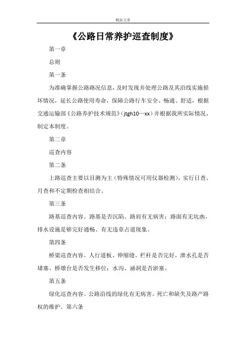 《公路日常养护巡查制度》