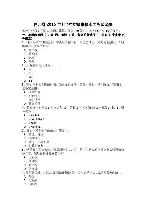 四川省2016年上半年初级维修木工考试试题