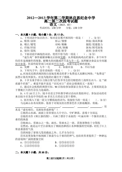 2012—2013学年第二学期林启恩纪念中学高二第二次段考语文试题
