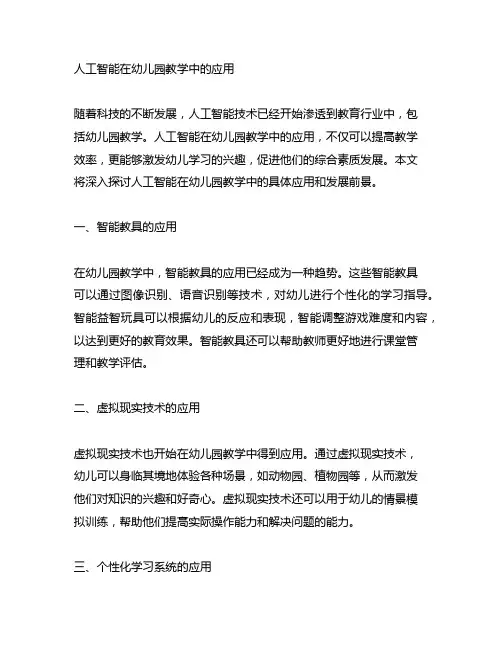 人工智能在幼儿园教学中的应用 幼儿园教学技术
