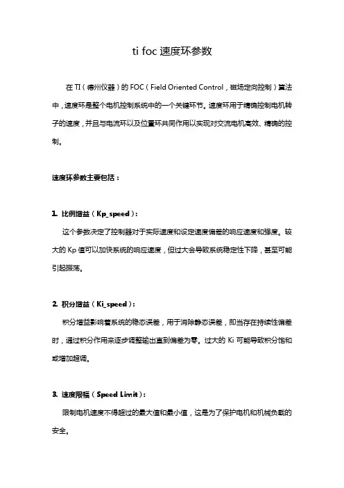ti foc速度环参数