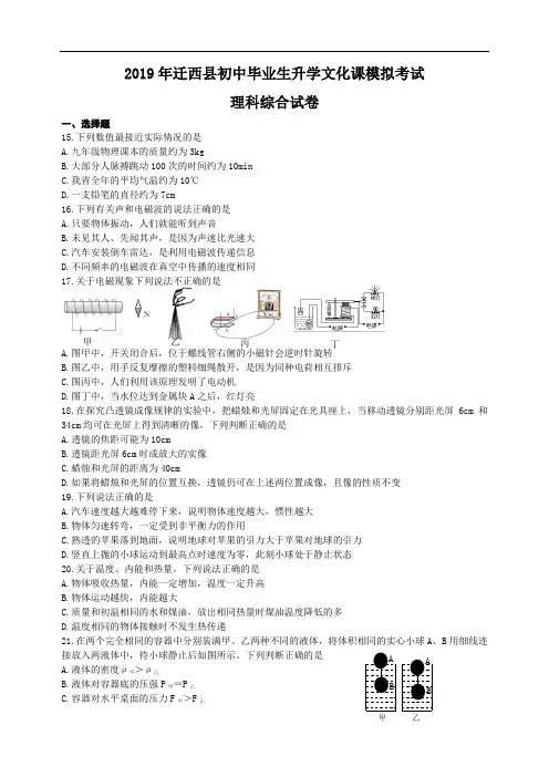 河北省唐山市迁西县2019年初中九年级中考模拟考试物理试卷(附参考解析)