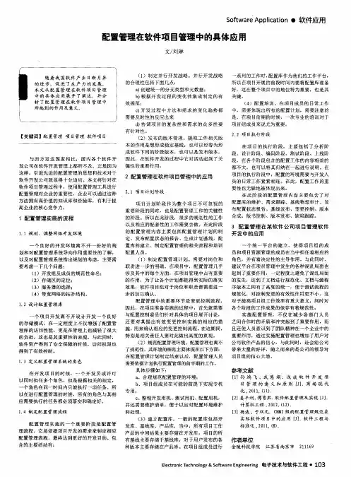 配置管理在软件项目管理中的具体应用