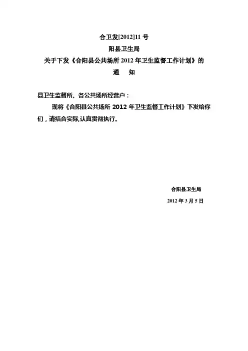 2012年卫生监督公共场所工作计划
