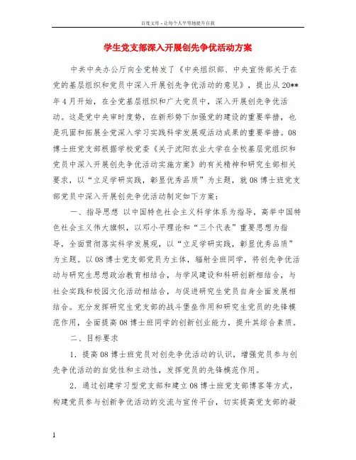 学生党支部深入开展创先争优活动方案