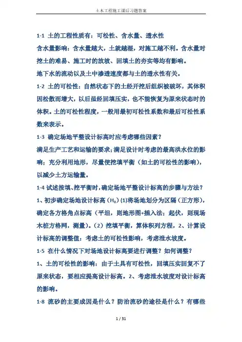 土木工程施工课后习题答案