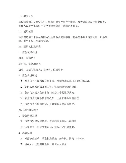 泵站的应急预案