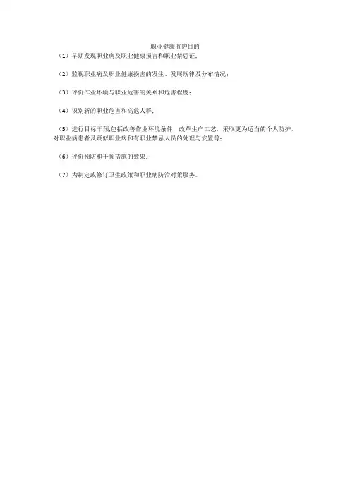 职业健康监护目的