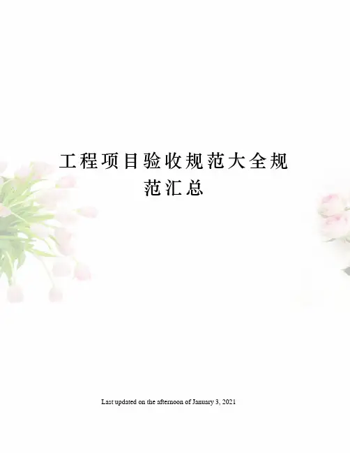 工程项目验收规范大全规范汇总