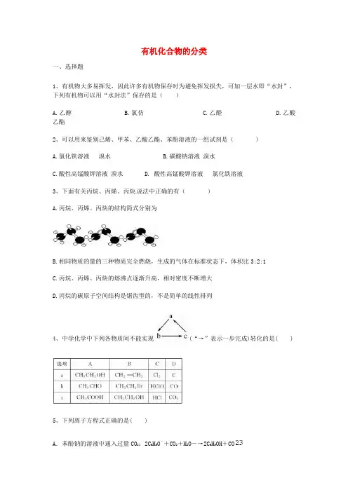 高三化学一轮复习 第一章 认识有机化合物 第一节 有机化合物的分类能力达标练习题