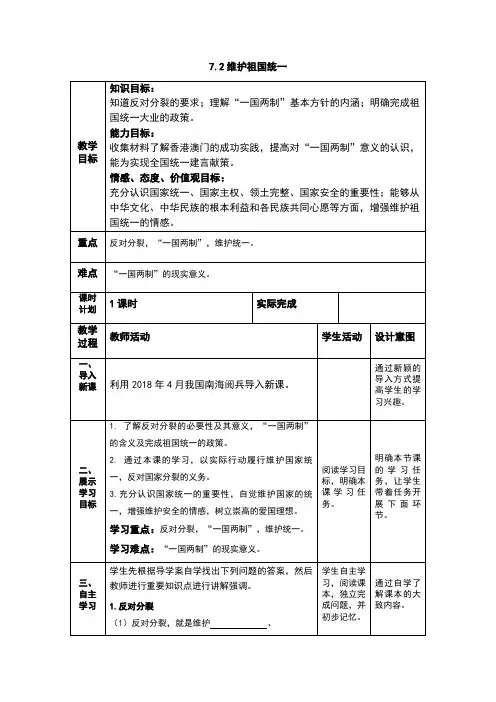人教版《道德与法治》九年级上册7.2《维护祖国统一》优质教案