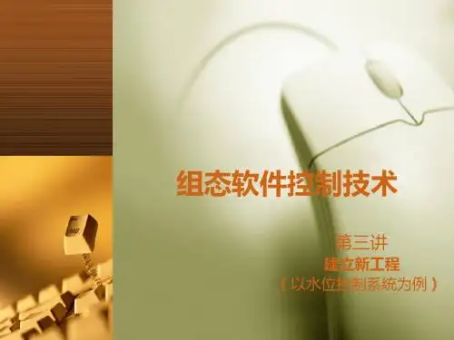 组态软件控制技术第三讲 建立新工程