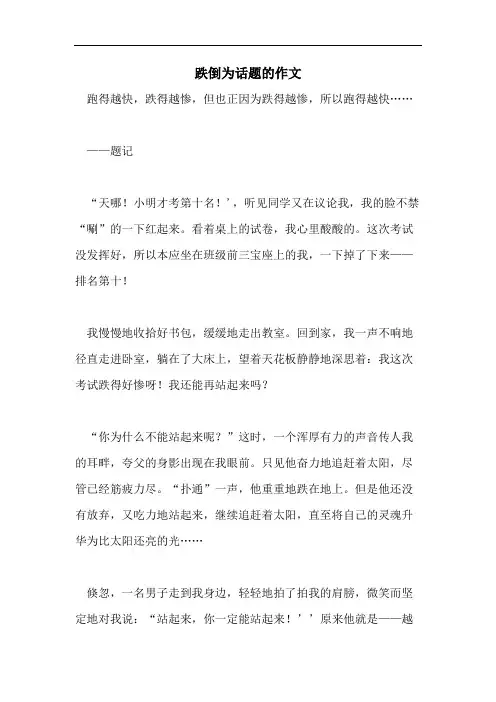 跌倒为话题的作文