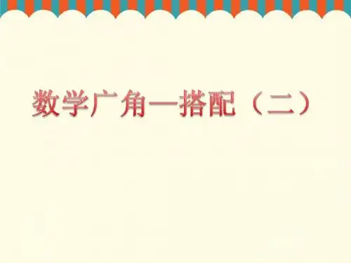 《数学广角——搭配(二)》课件1