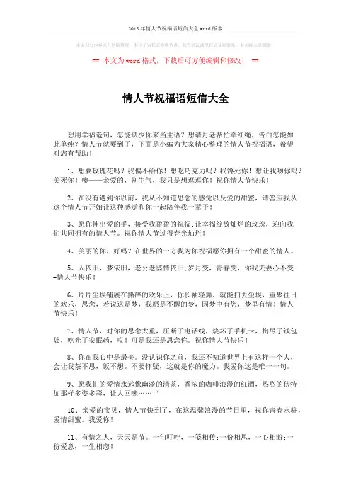 2018年情人节祝福语短信大全word版本 (7页)