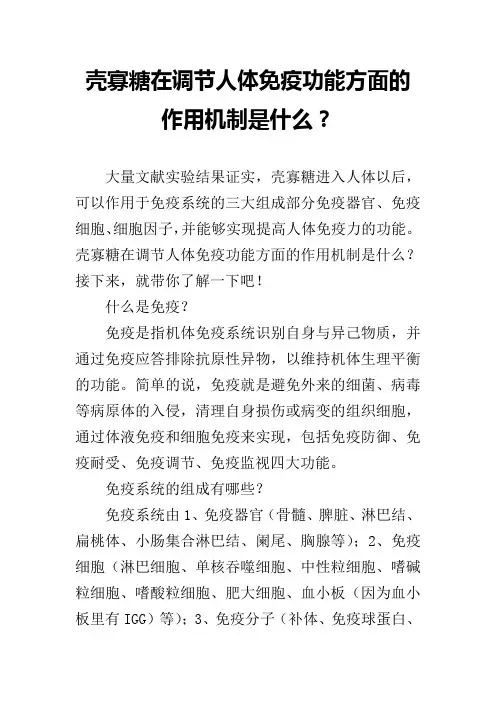 壳寡糖在调节人体免疫功能方面的作用机制是什么？